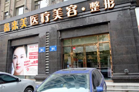 大连鑫来美整形美容医院