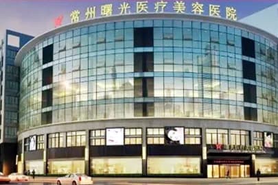 常州曙光医疗美容医院