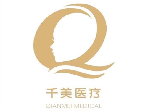 上海千美医疗美容门诊部
