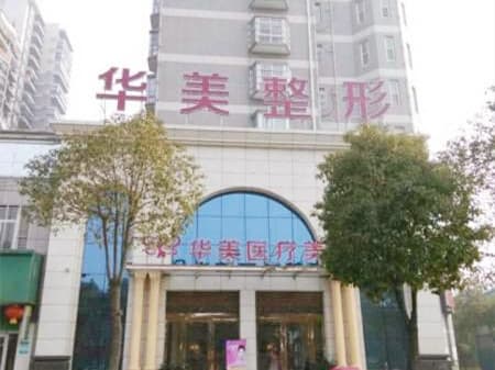 孝感华美整形美容医院