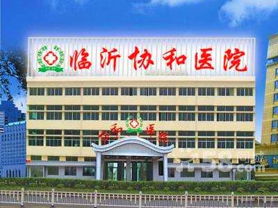 临沂协和整形医院