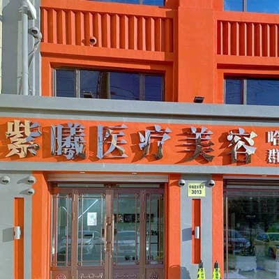 哈尔滨紫曦医疗美容门诊部