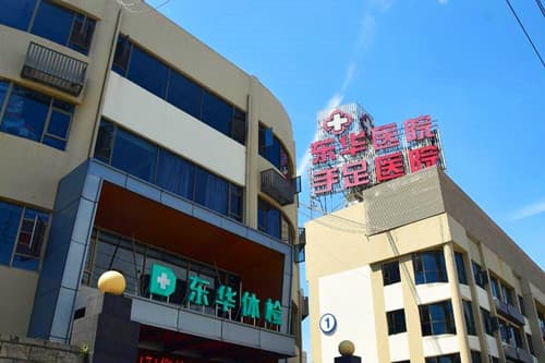温州东华整形美容医院