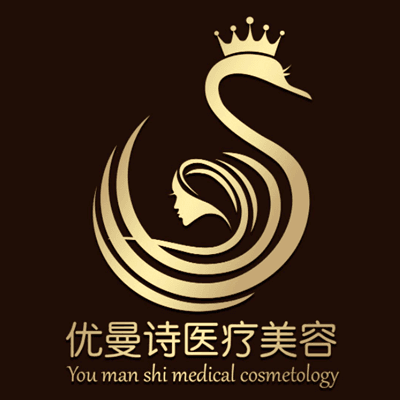 成都优曼诗医疗美容门诊部