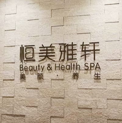 成都恒美雅轩医疗美容诊所