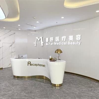 常州瑶瑶慕妍医疗美容门诊部