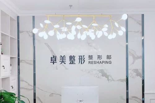 汉中卓美整形门诊部