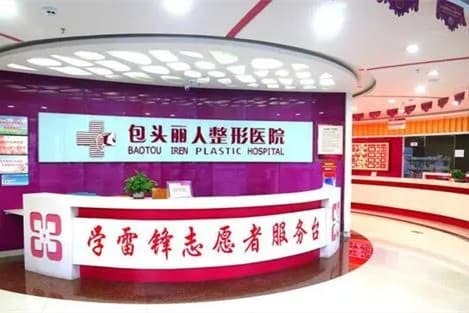 包头丽人整形医院