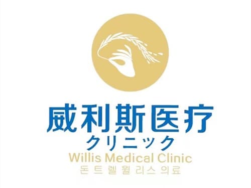 广州市威利斯医疗门诊部