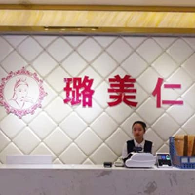 衡阳璐美仁医疗美容诊所