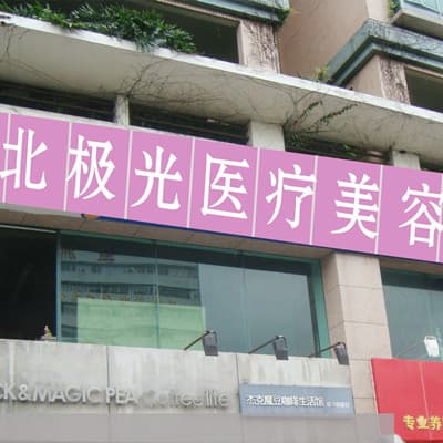 衡阳北*光医疗美容诊所