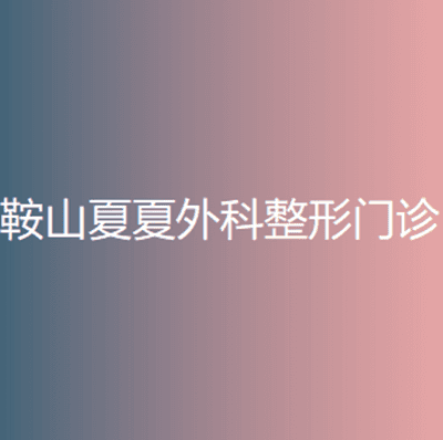 鞍山夏夏外科整形门诊部