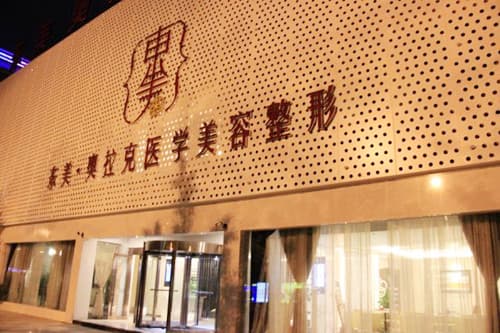 德阳东美奥拉克医学美容门诊部