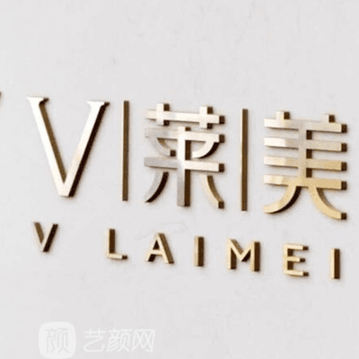 贵阳薇莱美医疗美容门诊部