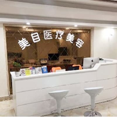贵阳美目医疗美容诊所