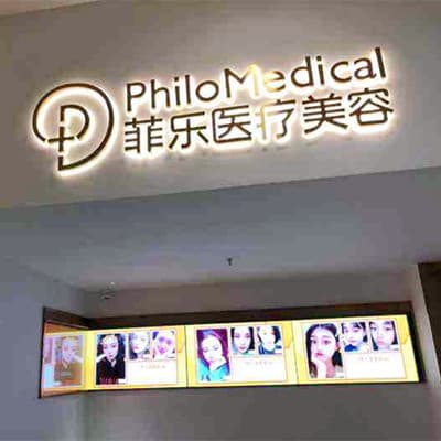 成都菲乐医疗美容门诊部