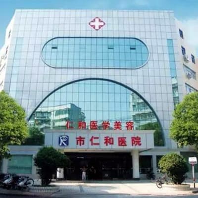 湘潭爱尔仁和医院整形美容中心