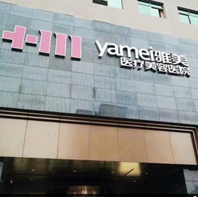 湘潭雅美医疗美容医院
