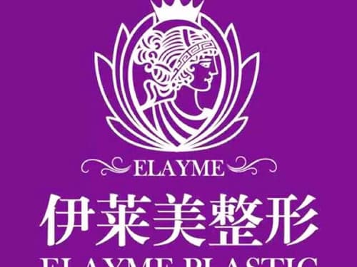 芜湖伊莱美整形外科医院