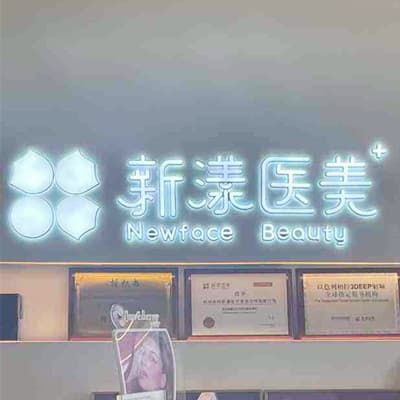 杭州新漾医疗美容诊所