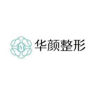 成都沐兮华颜医疗美容诊所