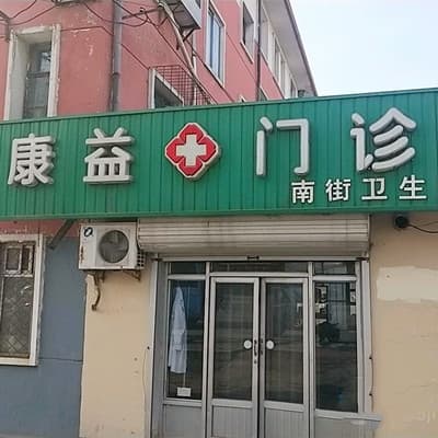 鞍山康益整形美容门诊部