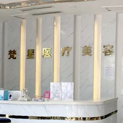 徐州梵星医疗美容门诊部