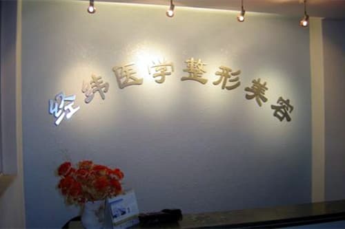 乐山经纬医学美容整形门诊部
