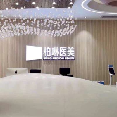 桂林柏琳医疗美容诊所