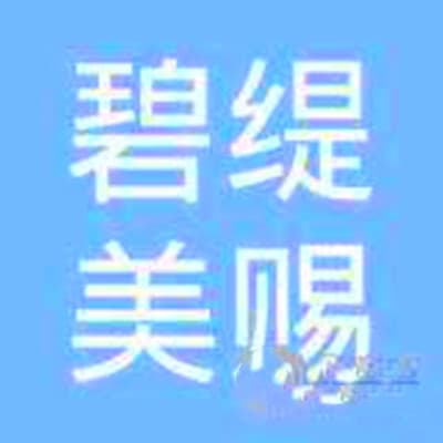 成都碧缇美赐医疗美容诊所