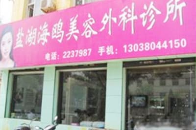 运城海鸥美容外科诊所