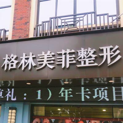 柳州格林美菲医疗美容门诊部