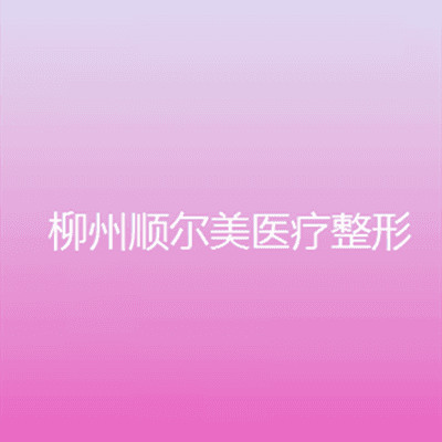 柳州顺尔美医疗美容诊所