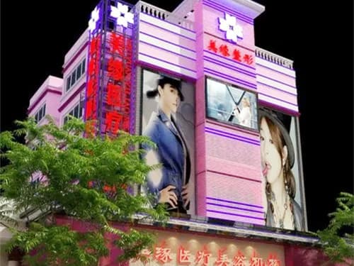 开封美缘整形美容医院