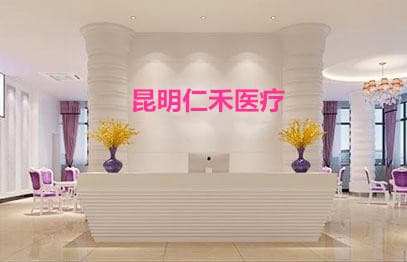 昆明仁禾医疗美容门诊部
