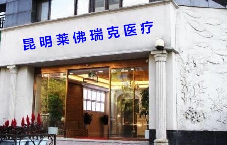 昆明莱佛瑞克医疗美容诊所