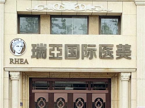 温州瑞亚医疗美容医院