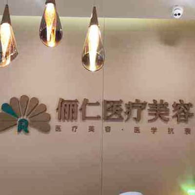 杭州俪仁医疗美容诊所