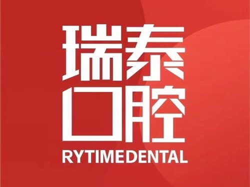 成都武侯瑞泰融诚口腔医院