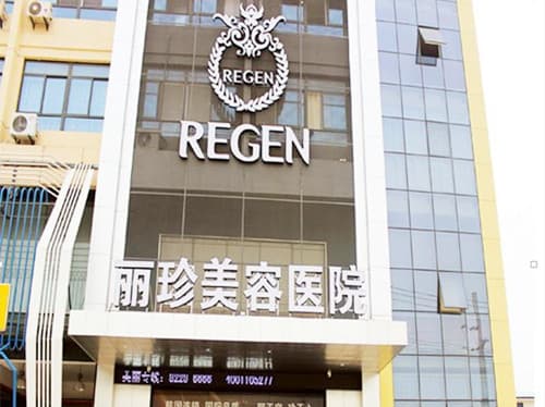 徐州丽珍整形美容医院