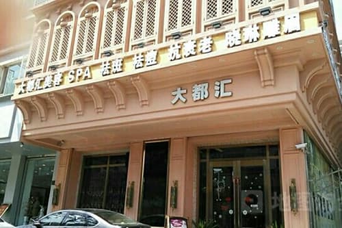 汕头大都汇医疗美容诊所