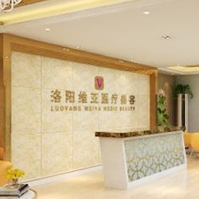 洛阳维亚医疗美容门诊部