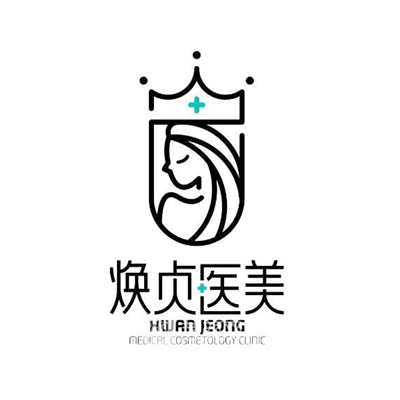 大连焕贞医疗美容诊所