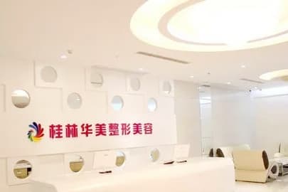桂林秀美医疗美容整形诊所
