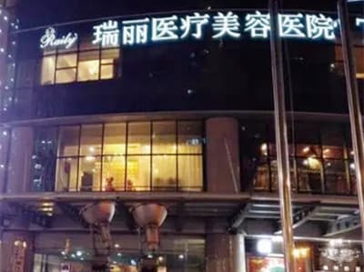 镇江瑞丽医疗美容诊所