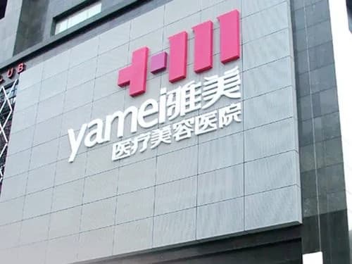 衡阳雅美医疗美容医院