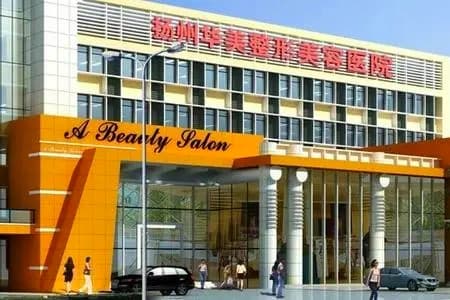 扬州华美医疗整形医院