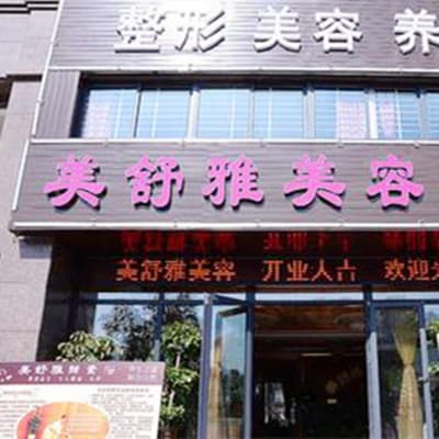 合肥美舒雅医疗美容诊所