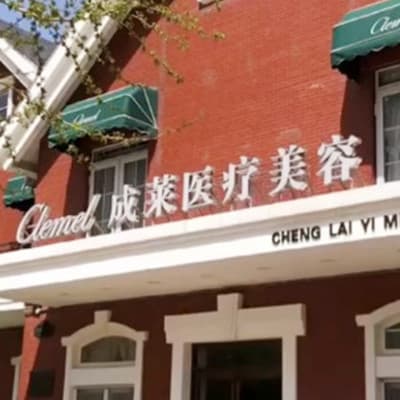 大连成莱医疗美容诊所