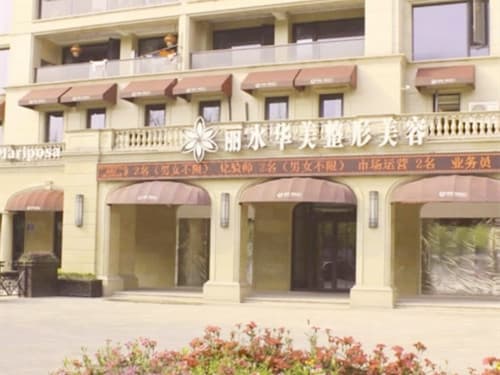 丽水美莱医疗美容诊所